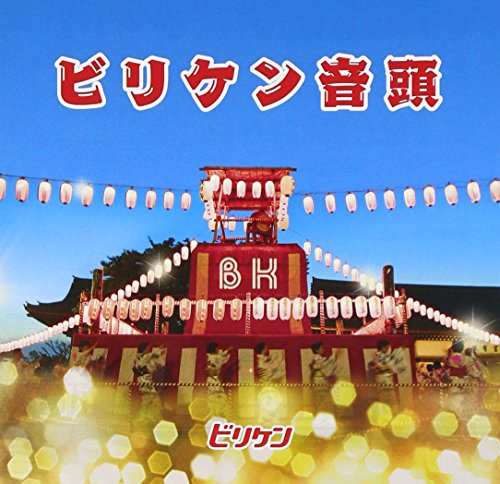 ビリケン音頭 | ビリケン | オリコンニュース（ORICON NEWS）